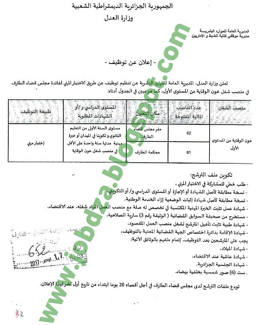 إعلان توظيف في مجلس قضاء ولاية الطارف